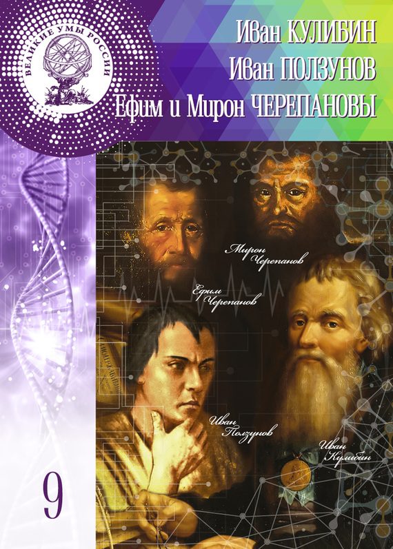 Обложка книги «Иван Кулибин. Иван Ползунов. Ефим и Мирон Черепановы»