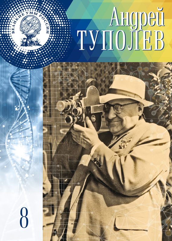 Обложка книги «Андрей Туполев»