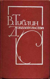 Обложка книги «Доказательства»