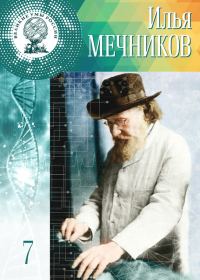 Обложка книги «Илья Мечников»