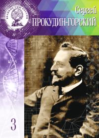 Обложка книги «Сергей Прокудин-Горский»