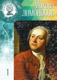 Обложка книги «Михаил Ломоносов»