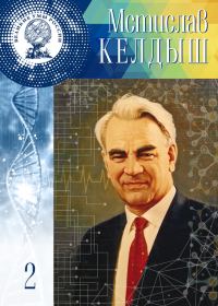 Обложка книги «Мстислав Келдыш»