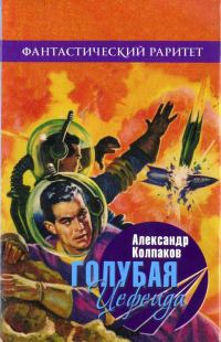 Обложка книги «Голубая Цефеида»