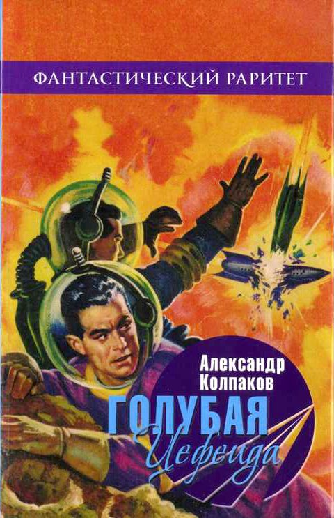 Обложка книги «Голубая Цефеида»
