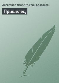 Обложка книги «Пришелец»