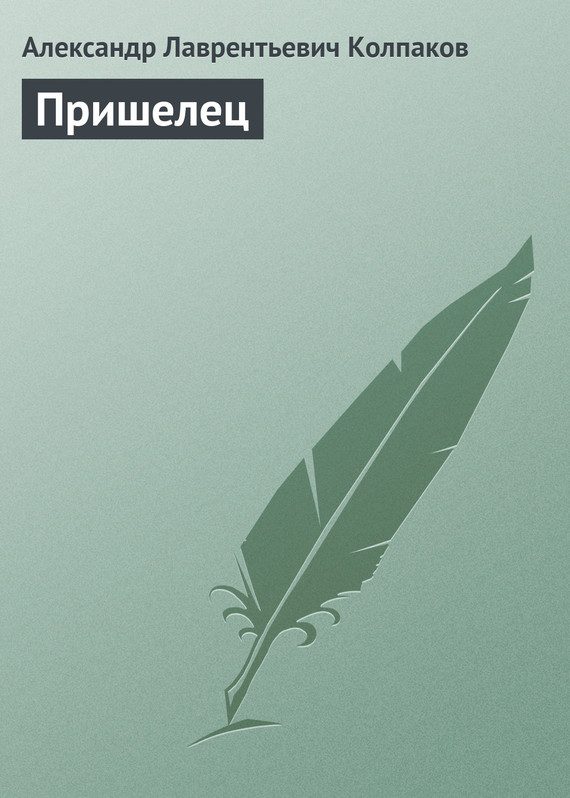 Обложка книги «Пришелец»