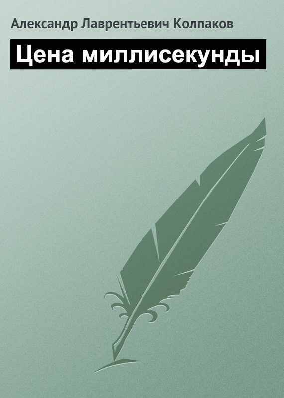 Обложка книги «Цена миллисекунды»