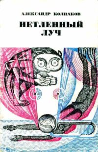 Обложка книги «Нетленный луч [Если это случится…]»