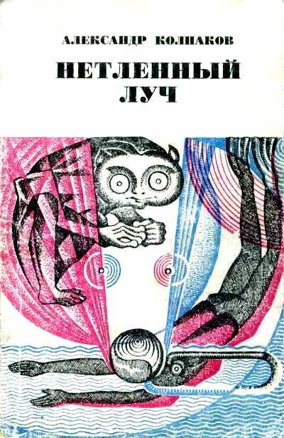 Обложка книги «Нетленный луч [Если это случится…]»