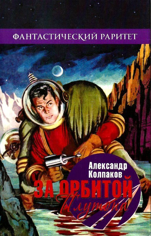 Обложка книги «За орбитой Плутона»