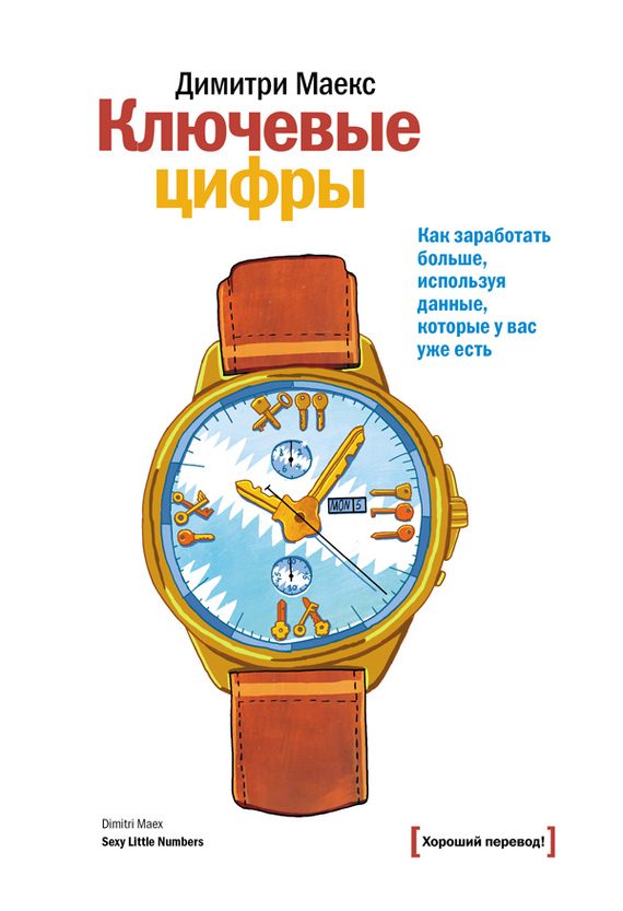 Обложка книги «Ключевые цифры»