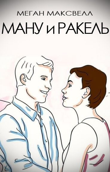 Обложка книги «Ману и Ракель»