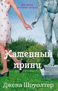 Обложка книги «Каменный принц»