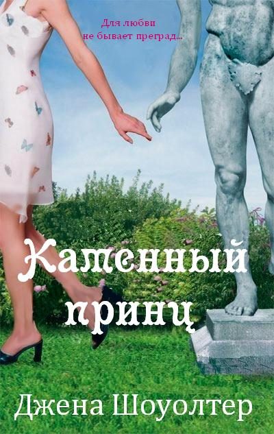 Обложка книги «Каменный принц»