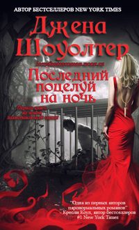 Обложка книги «Последний поцелуй на ночь»