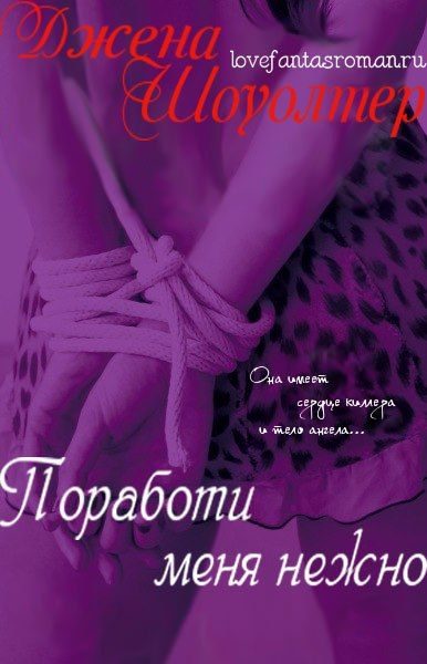 Обложка книги «Поработи меня нежно»