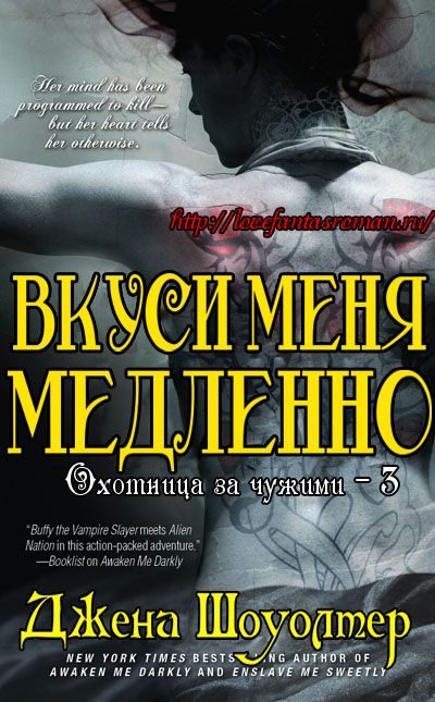 Обложка книги «Вкуси меня медленно»