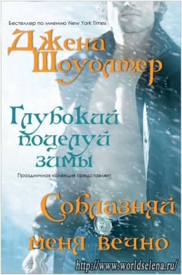 Обложка книги «Соблазняй меня вечно»