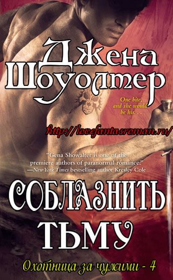 Обложка книги «Соблазнить тьму»