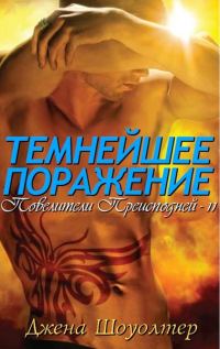 Обложка книги «Темнейшее Поражение»
