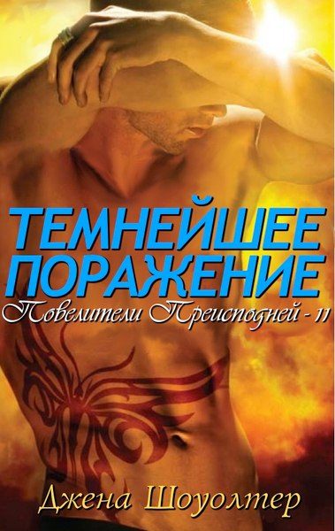 Обложка книги «Темнейшее Поражение»