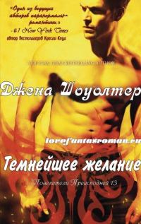 Обложка книги «Темнейшее желание»