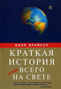 Обложка книги «Краткая история почти всего на свете»