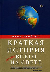 Обложка книги «Краткая история почти всего на свете»
