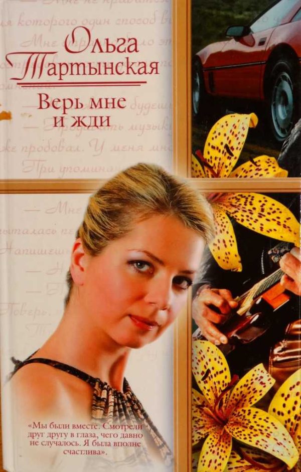 Обложка книги «Верь мне и жди»