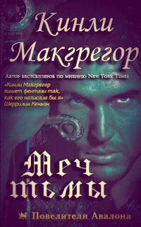 Обложка книги «Меч Тьмы»