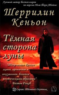 Обложка книги «Темная сторона луны»