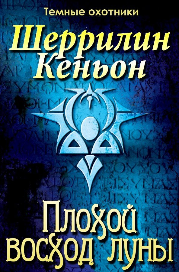 Обложка книги «Плохой восход луны»
