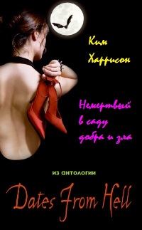 Обложка книги «Немертвый в саду добра и зла»
