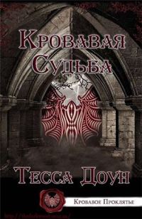 Обложка книги «Кровавая судьба»