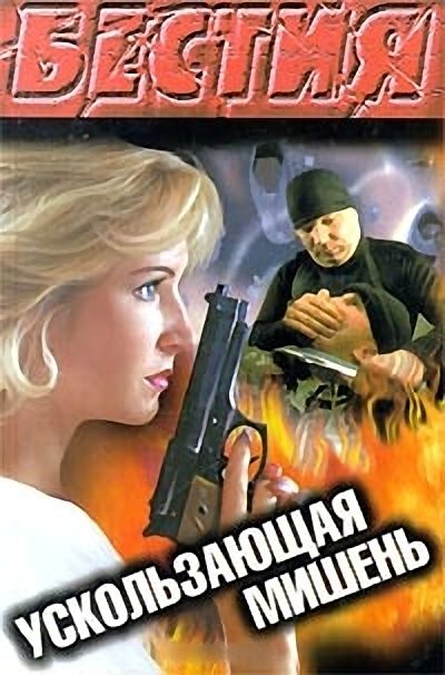 Обложка книги «Ускользающая мишень»