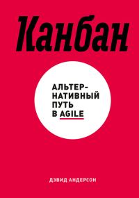 Обложка книги «Канбан. Альтернативный путь в Agile»