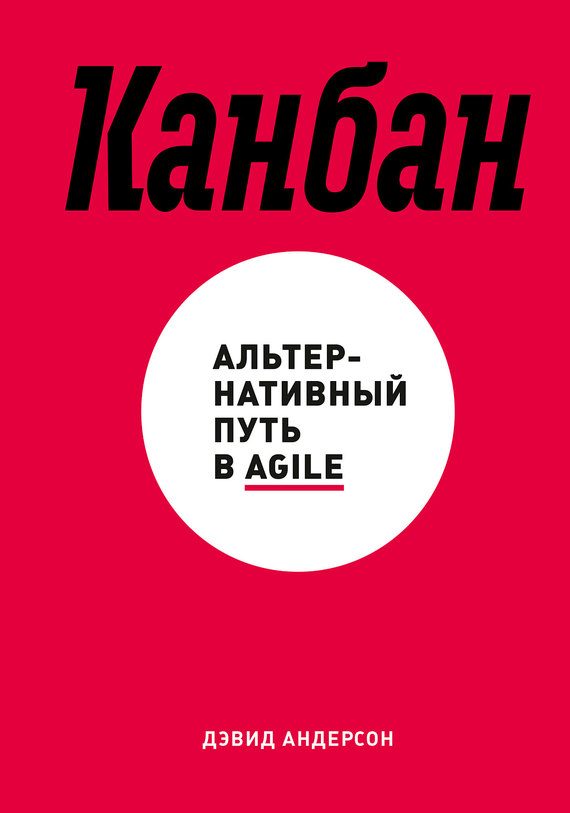 Обложка книги «Канбан. Альтернативный путь в Agile»