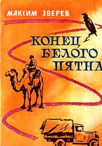 Обложка книги «Конец белого пятна»