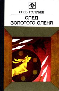Обложка книги «След Золотого Оленя. Повесть»
