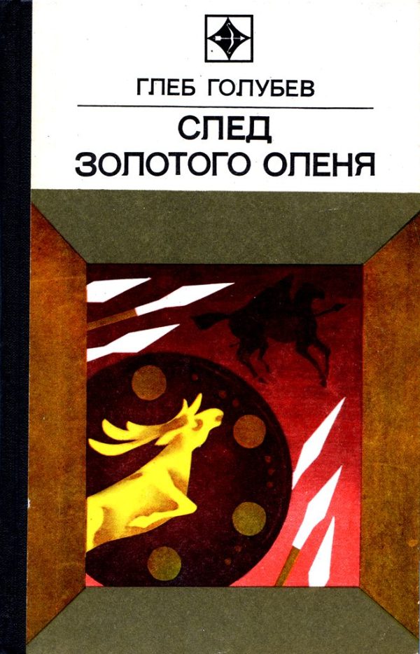 Обложка книги «След Золотого Оленя. Повесть»