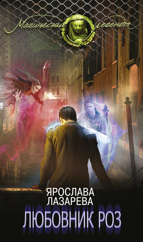 Обложка книги «Любовник роз»