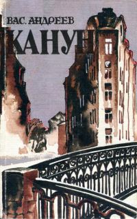 Обложка книги «Канун»