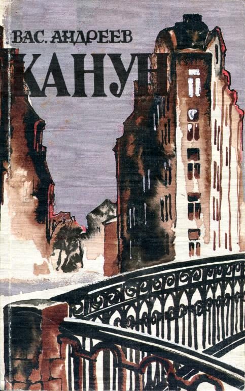 Обложка книги «Канун»