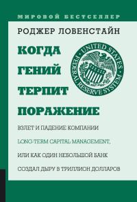 Обложка книги «Когда гений терпит поражение»