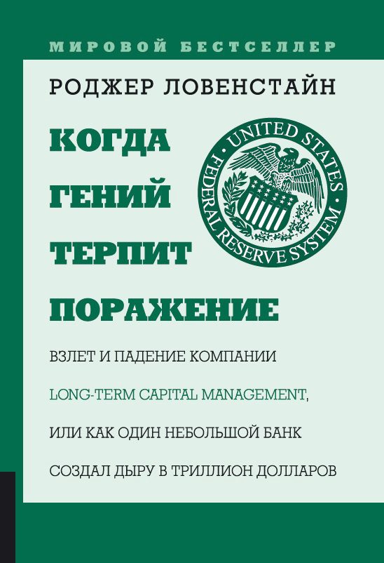 Обложка книги «Когда гений терпит поражение»