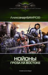 Обложка книги «Гроза на востоке»