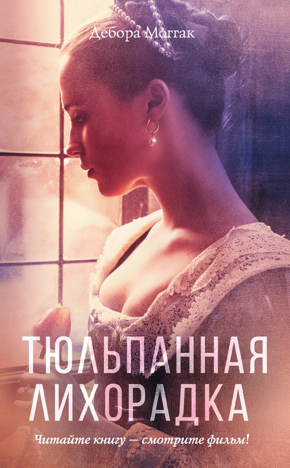 Обложка книги «Тюльпанная лихорадка»