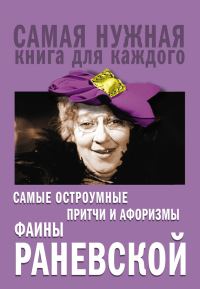 Обложка книги «Самые остроумные притчи и афоризмы Фаины Раневской»