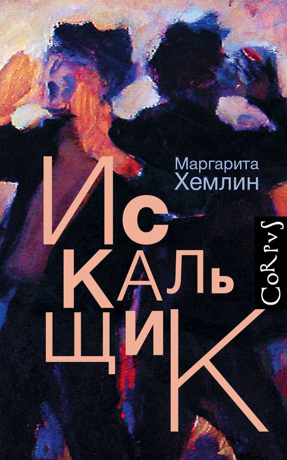 Обложка книги «Искальщик»